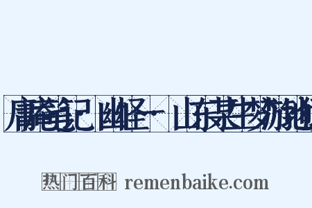 庸庵笔记·幽怪一·山东某生梦游地狱是什么意思的图片